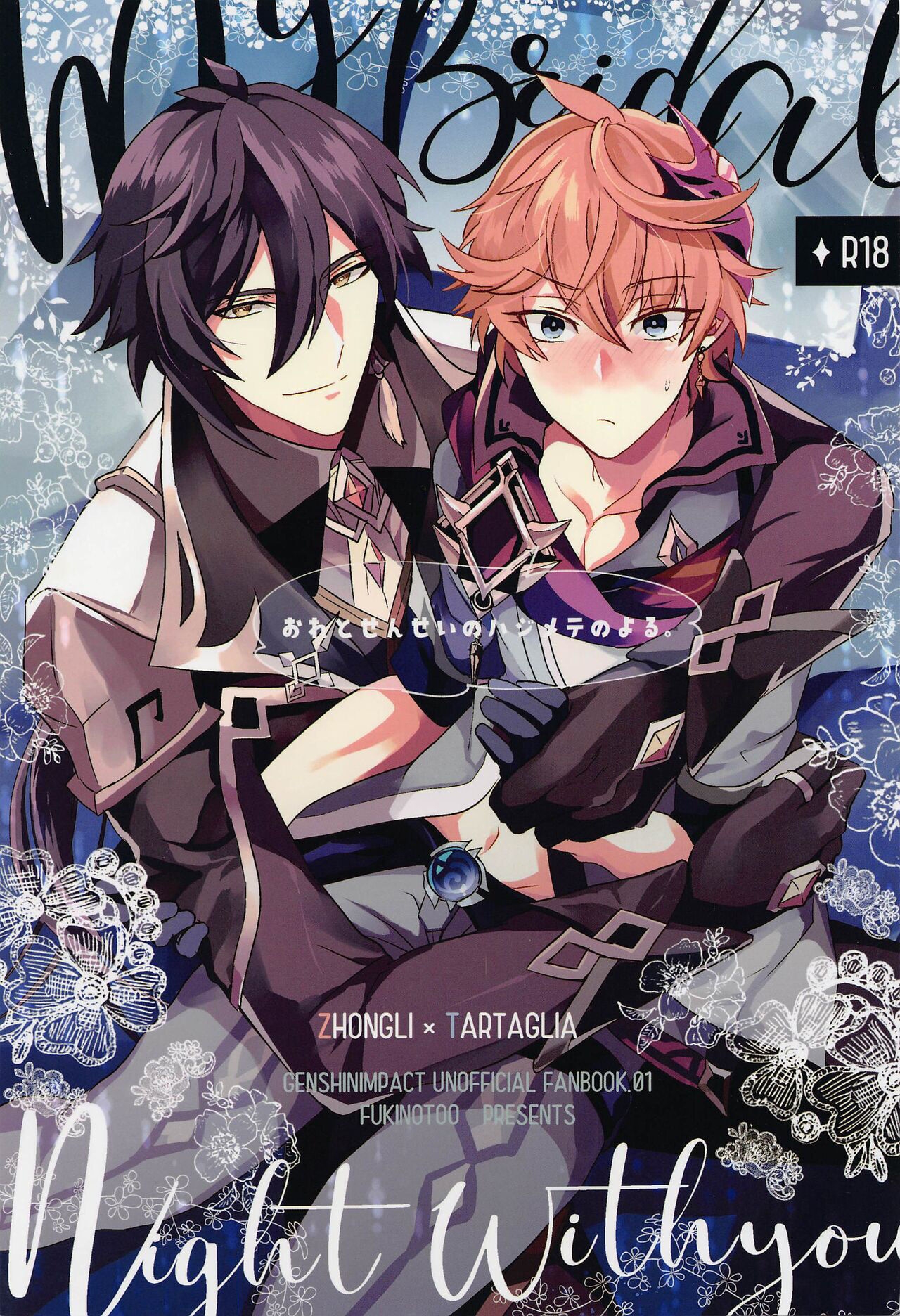 (磐石の君と琉璃の花で約束を3) [フキノトー (響)] おれとせんせいのハジメテのよる。 (原神) [中国翻訳] - Hentaiaz.com - 1