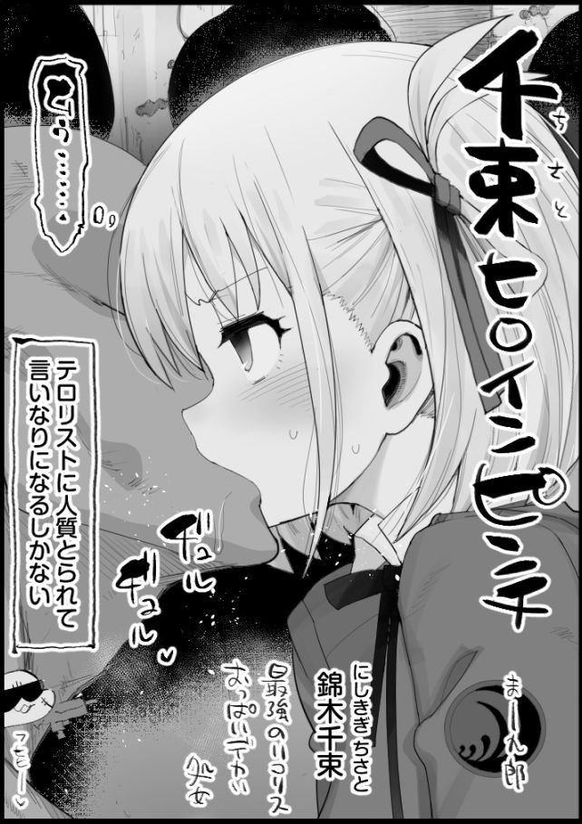 [エロマズン (まー九郎)] 千束ヒロインピンチ (リコリス・リコイル) - Hentaiaz.com - 1