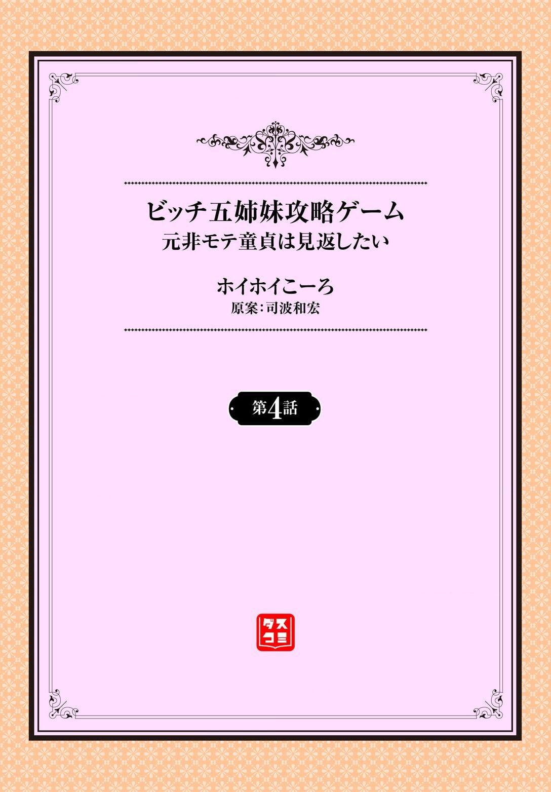 元・非モテ童貞は見返したい！～ビッチ五姉妹攻略ゲーム～ 4話 - Page 2