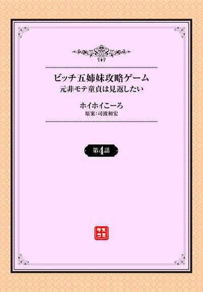 元・非モテ童貞は見返したい！～ビッチ五姉妹攻略ゲーム～ 4話 2