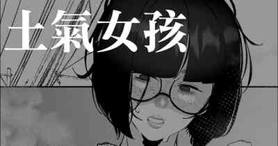 地味おかっぱ眼鏡っ子は除霊される 1