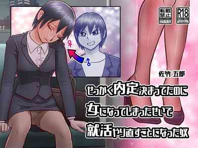 せっかく内定決まってたのに女になってしまったせいで就活やり直すことになった奴 SATAKE GORO KINENKAN 1