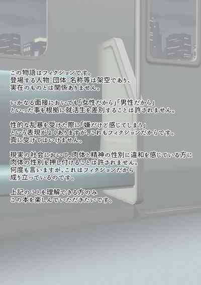 せっかく内定決まってたのに女になってしまったせいで就活やり直すことになった奴 SATAKE GORO KINENKAN 2