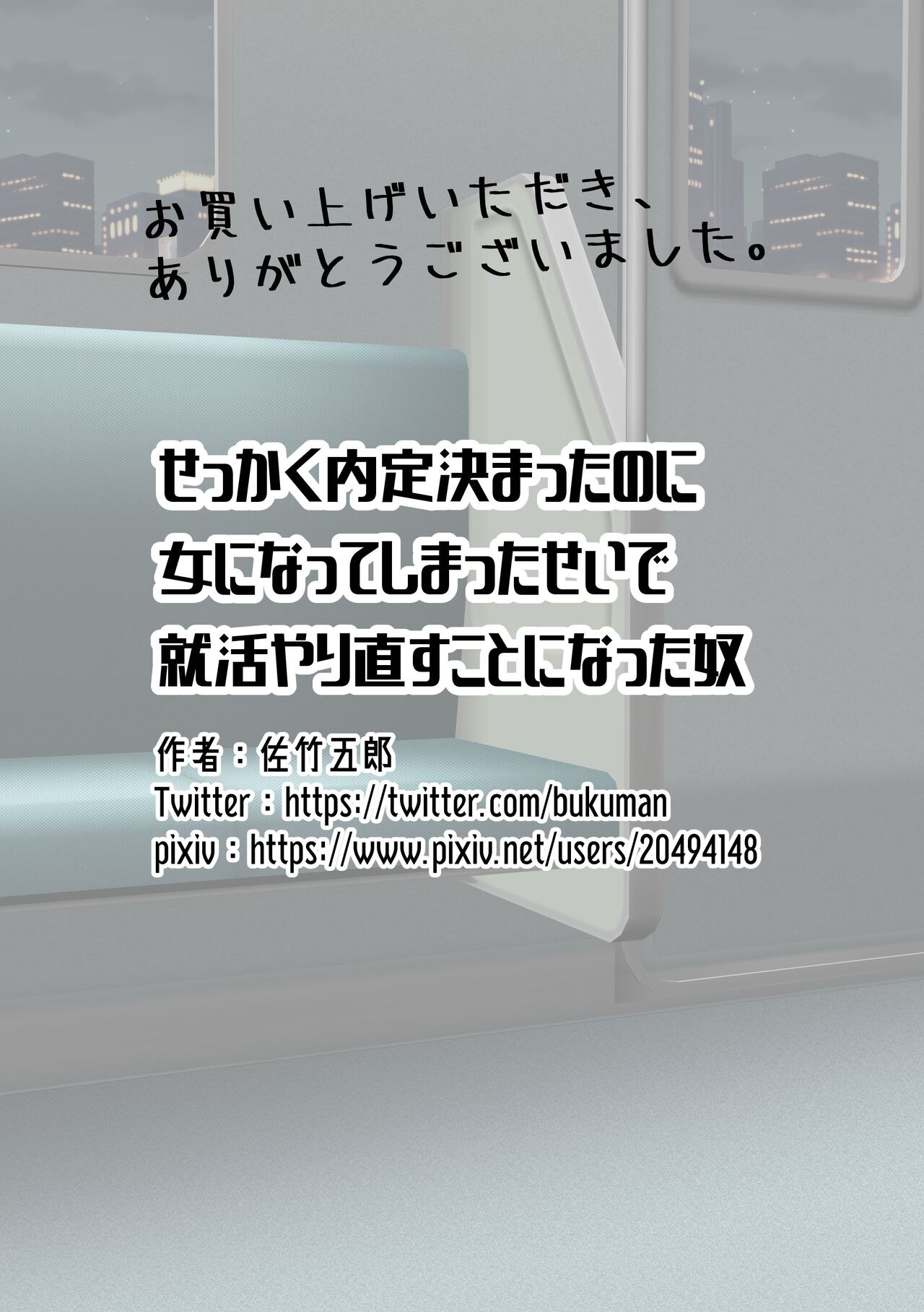 せっかく内定決まってたのに女になってしまったせいで就活やり直すことになった奴 SATAKE GORO KINENKAN 36