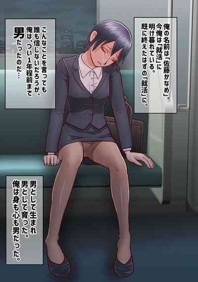 せっかく内定決まってたのに女になってしまったせいで就活やり直すことになった奴 SATAKE GORO KINENKAN 3