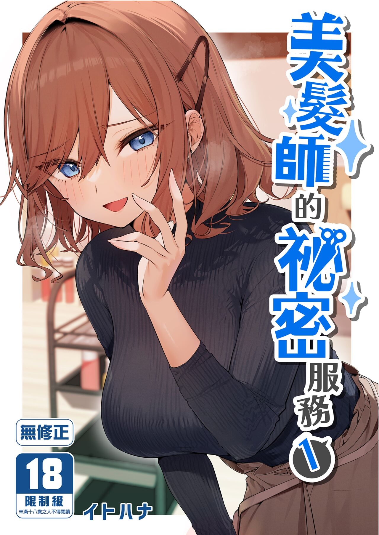 [イトハナナ (イトハナ)] 美容師さんは僕指名? | 美髮師的祕密服務 [中国翻訳] [DL版] [無修正] - Hentaiaz.com - 1