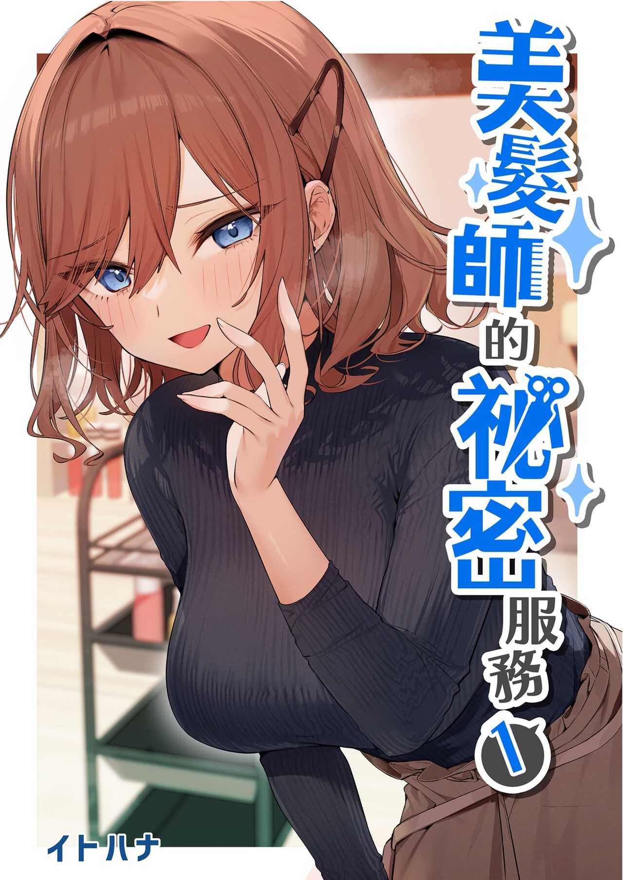 [イトハナナ (イトハナ)] 美容師さんは僕指名? | 美髮師的祕密服務 [中国翻訳] [DL版] [無修正] - Hentaiaz.com - 2
