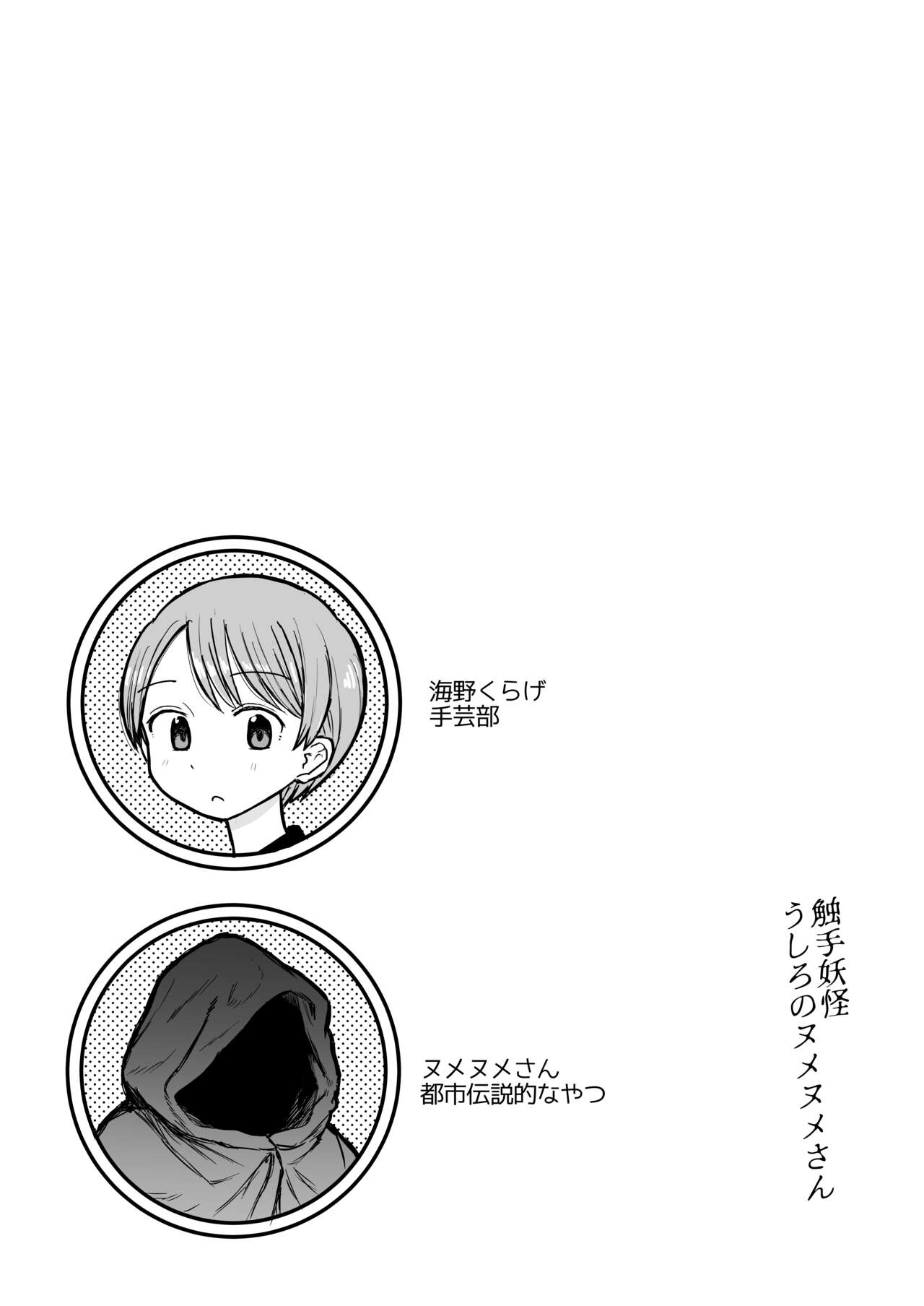Shokushu Youkai Ushiro no Numenume-san - Page 2