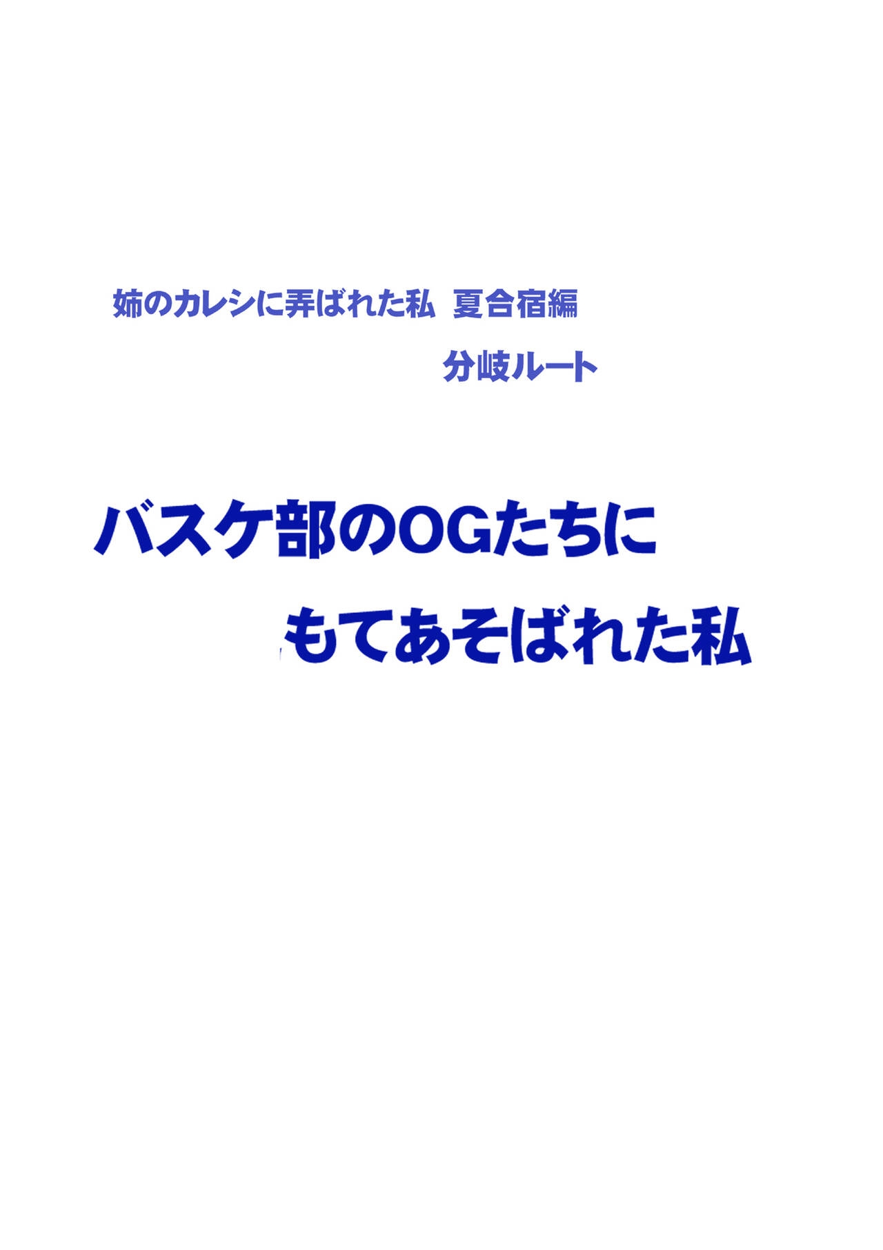 [Crimson] Fantia Gentei「 Basuke bu no OG tachi ni moteasobareta watashi(「Ane no Kareshi ni moteasobareta watashi」Natsu Gasshuku hen Bunki route)」①～④ 13