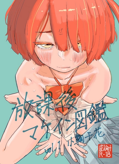 Houkago Make-ine Zukan Vol. 1 Komari Chika | 放學後敗犬女主檔案 Vol.1 小鞠知花 1