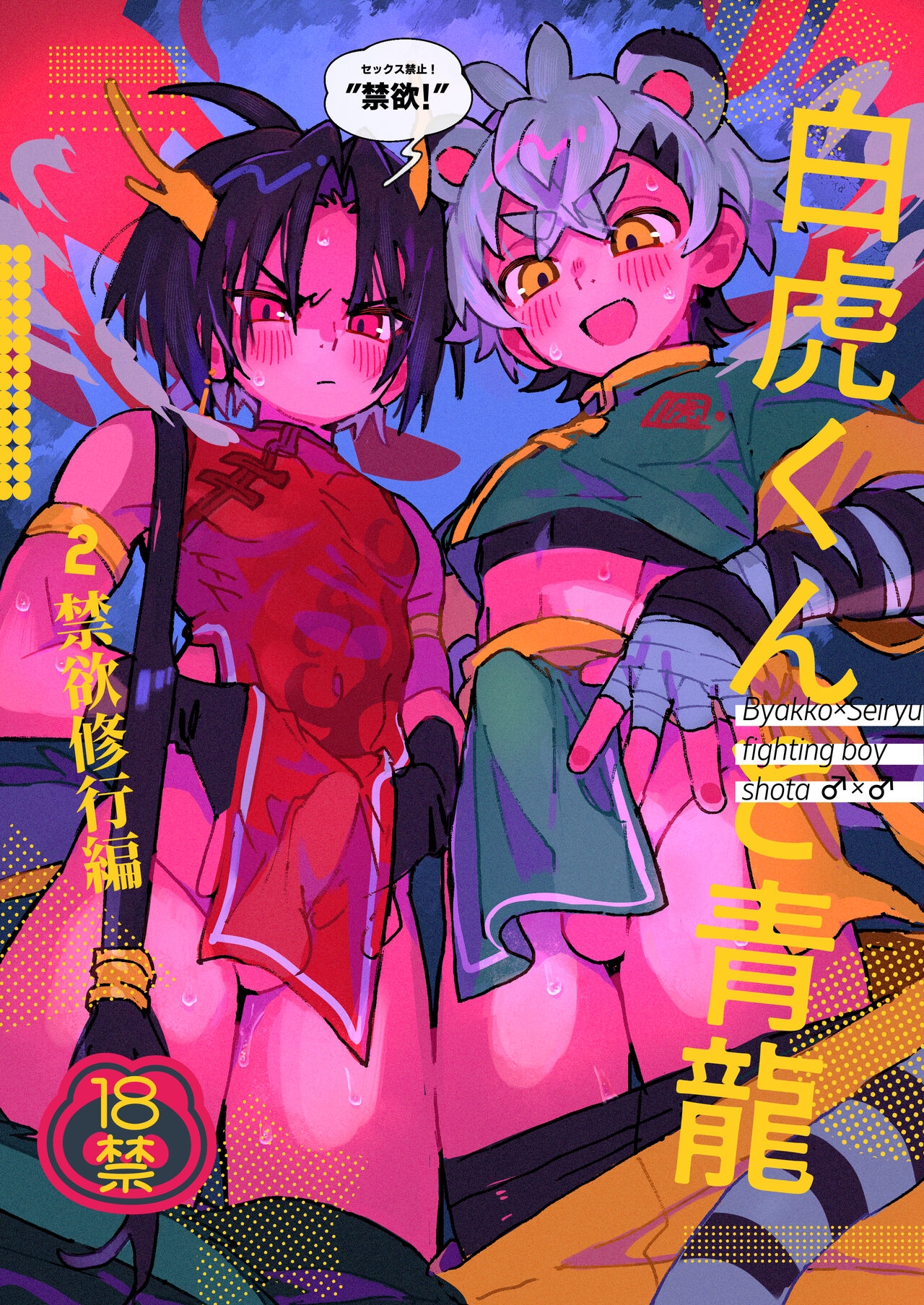 [ポメテオ (えのとう)] 白虎くんと青龍2～禁欲修行編～ [DL版] - Hentaiaz.com - 1