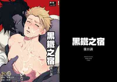 Kurogane no Yado Gojitsudan | 黑铁之宿 日后谈 -某位客人的故事 1