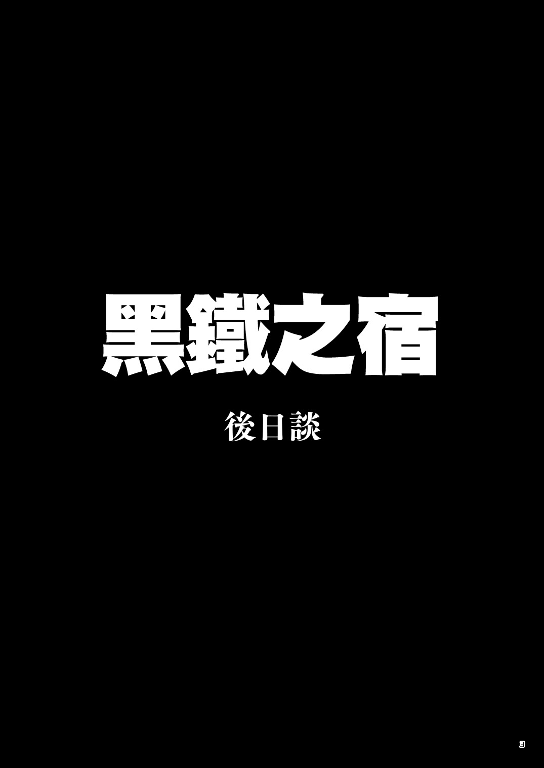 Kurogane no Yado Gojitsudan | 黑铁之宿 日后谈 -某位客人的故事 - Page 2