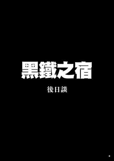 Kurogane no Yado Gojitsudan | 黑铁之宿 日后谈 -某位客人的故事 2