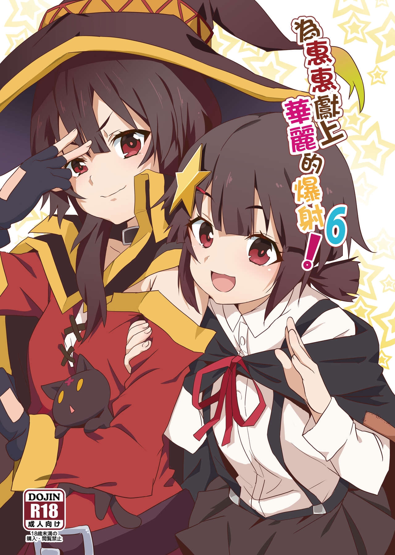 Megumin ni Kareina Shasei o! 6 | 為惠惠獻上華麗的爆射 6 0