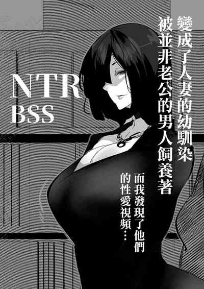 Hitozuma ni Natta Osananajimi wa Danna janai Otoko-tachi ni Kawareteiru | 變成了人妻的幼馴染 被并非老公的男人飼養著 1