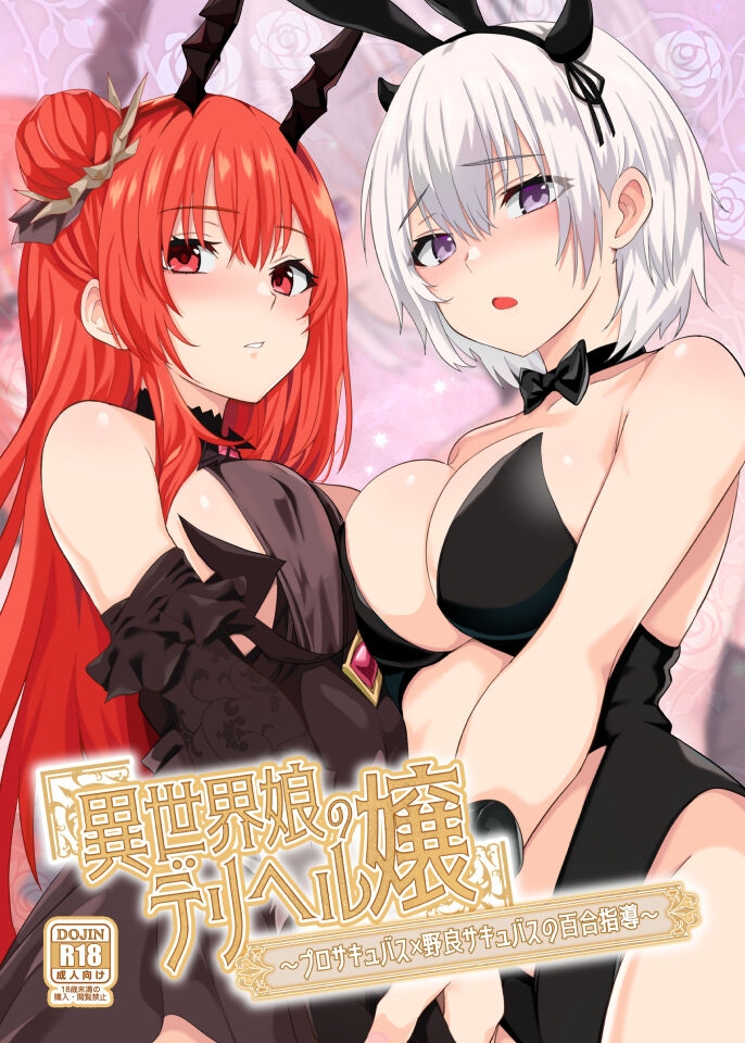 [Faunus (Tsuduru, Nekosaki Aoi, Suzuame Yatsumi)] Isekai Musume no DeliHeal Jou ~ Pro Succubus × Nora Succubus no Yuri Shidou ~ | 异世界娘的上门服务小姐～职业魅魔×单干魅魔的百合指导～ [Chinese] [缬丝个人汉化] [Digital] 1