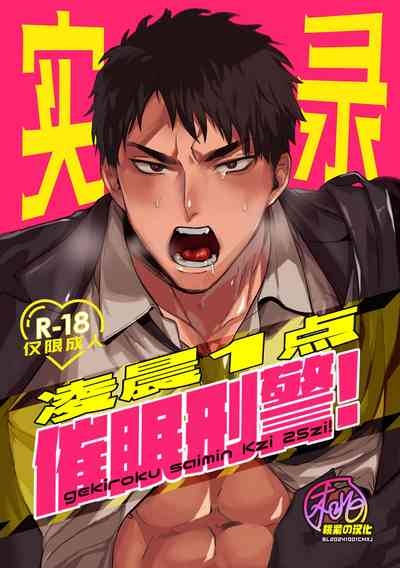 Gekiroku saimin Kzi 25zi! | 凌晨1点催眠刑警实录! 1