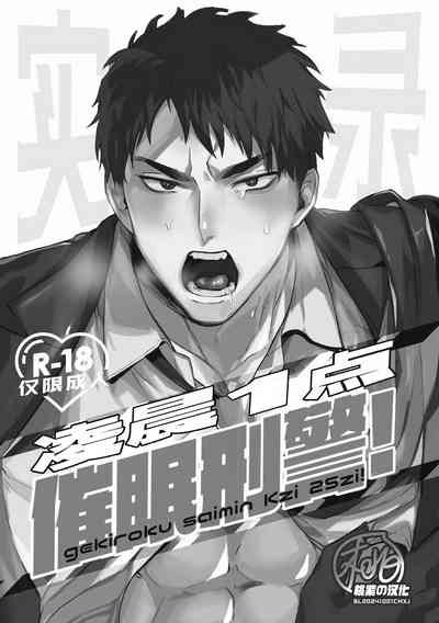 Gekiroku saimin Kzi 25zi! | 凌晨1点催眠刑警实录! 4