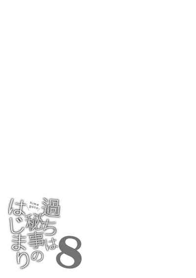 Ayamachi wa Himegoto no Hajimari 8 2