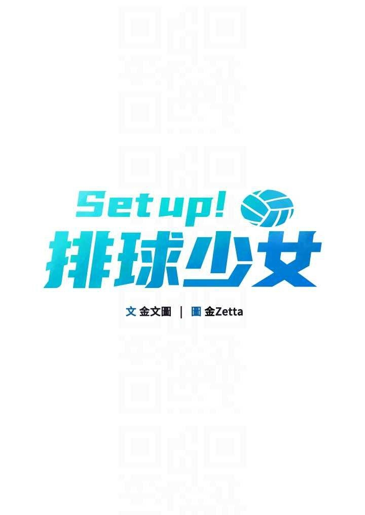 Set up!排球少女 1-10 116