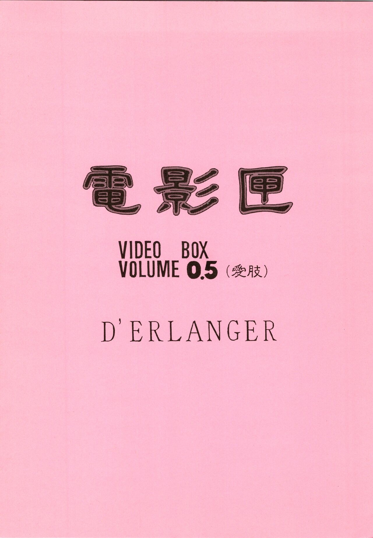 Denkagekou VIDEO BOX VOLUME 0.5 28