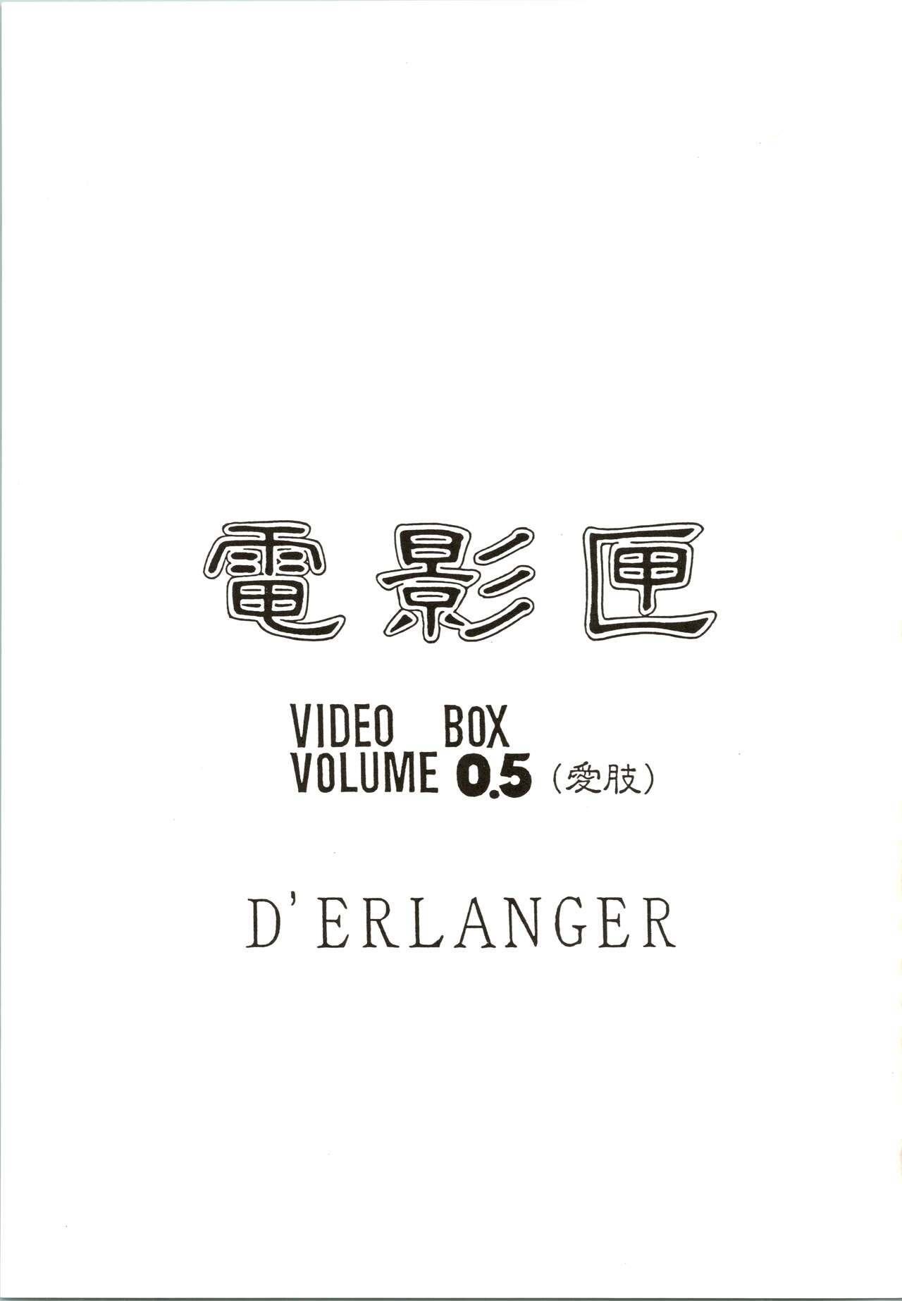 Denkagekou VIDEO BOX VOLUME 0.5 3