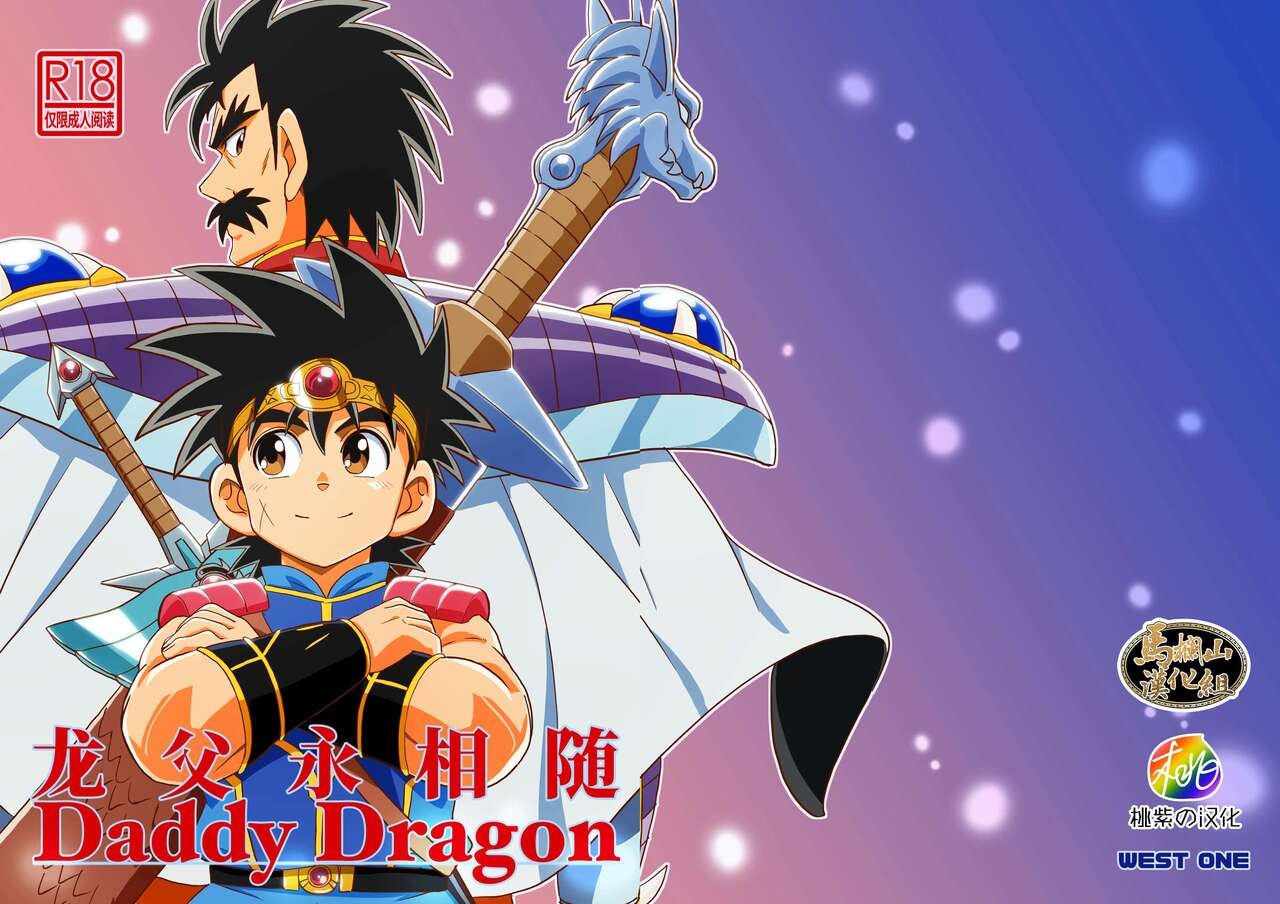 Daddy Dragon|龙父永相随（勇者斗恶龙 达伊的大冒险） - Page 34