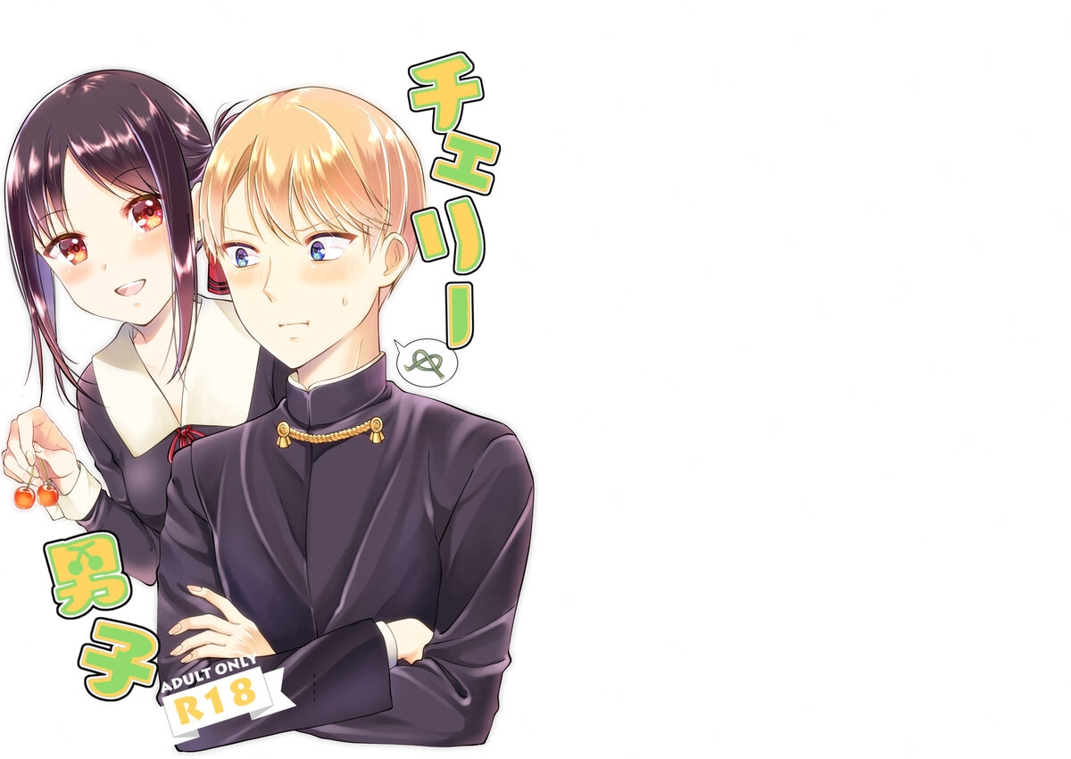 [akaihoho (はる)] チェリー男子 (かぐや様は告らせたい) [DL版] - Hentaiaz.com - 1