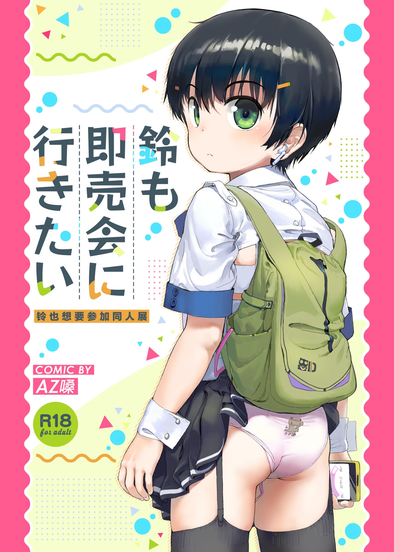 [正経同人 (AZ嗓)] 鈴も即売会に行きたい [英訳] - Hentaiaz.com - 1