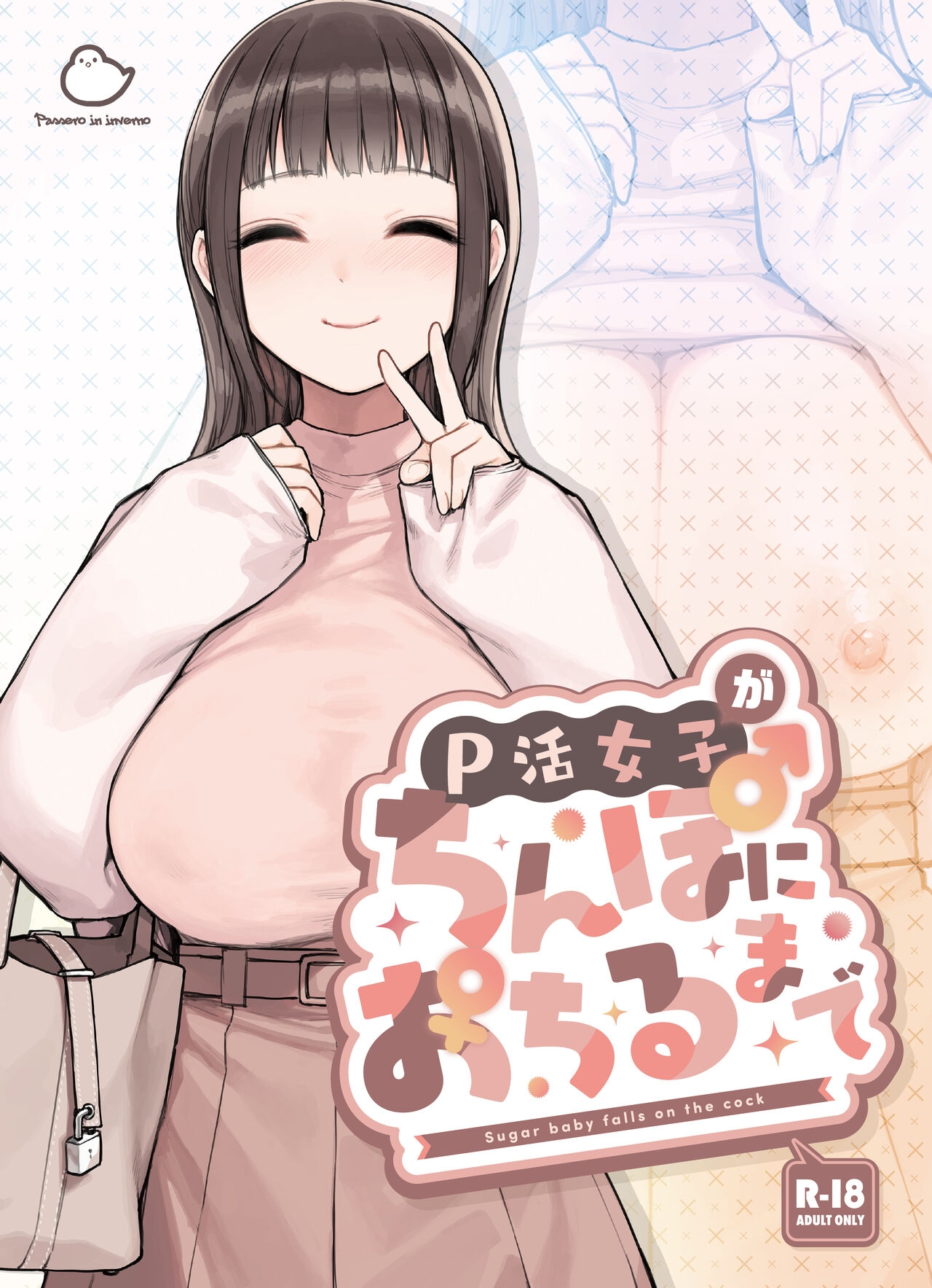 P活女子がちんぽにおちるまで - Page 1