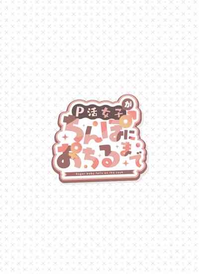 P活女子がちんぽにおちるまで 2