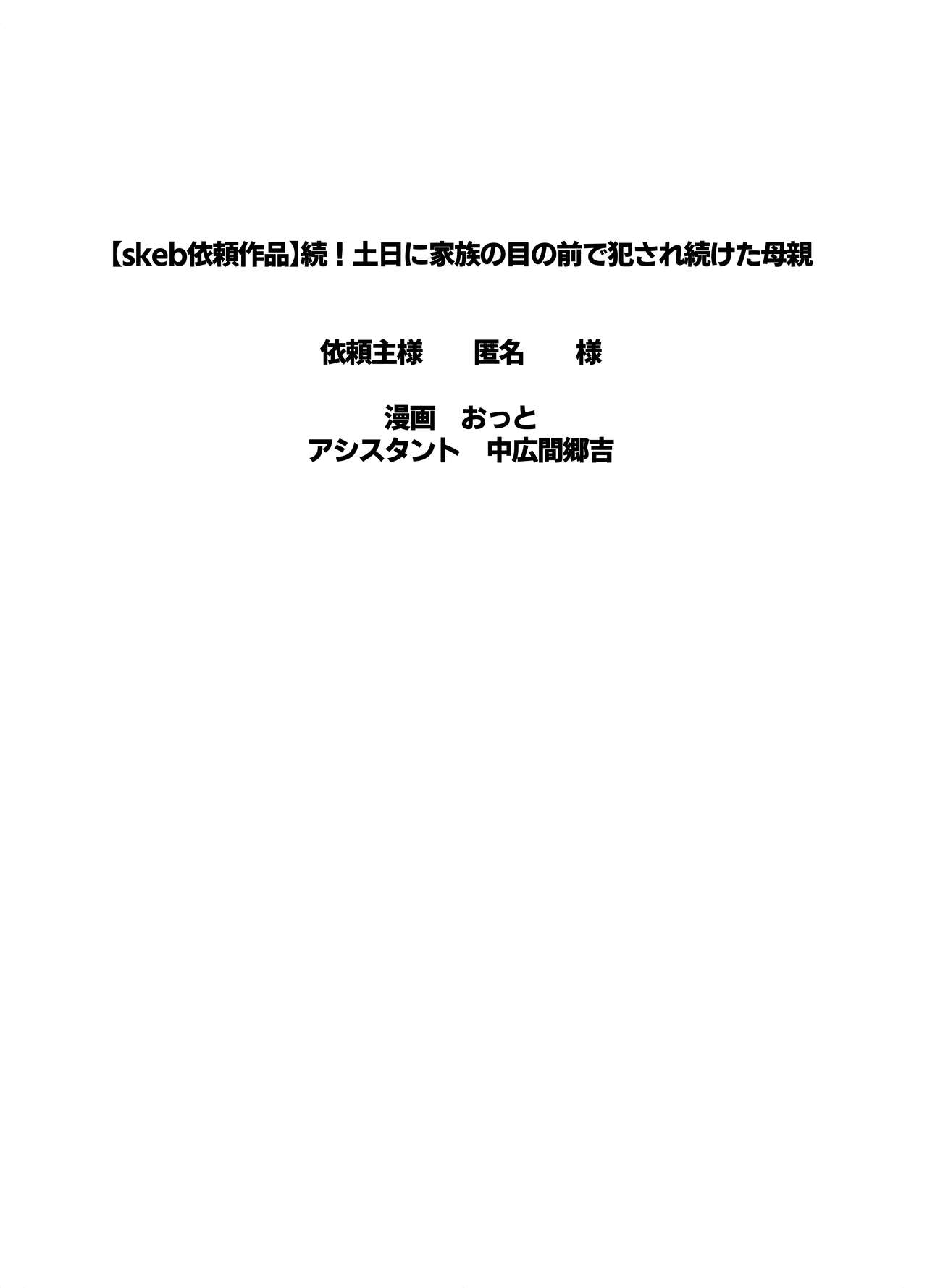続！土日に家族の目の前で犯され続けた母親 - Page 53