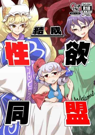 Kessei Seiyoku Doumei 1