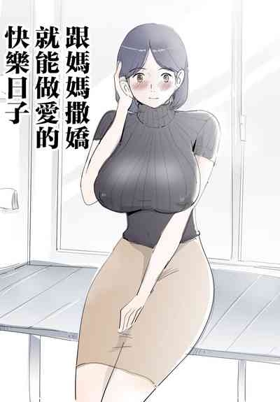 Mama ni Amaetara Sugu ni Yareru Happy Day 1