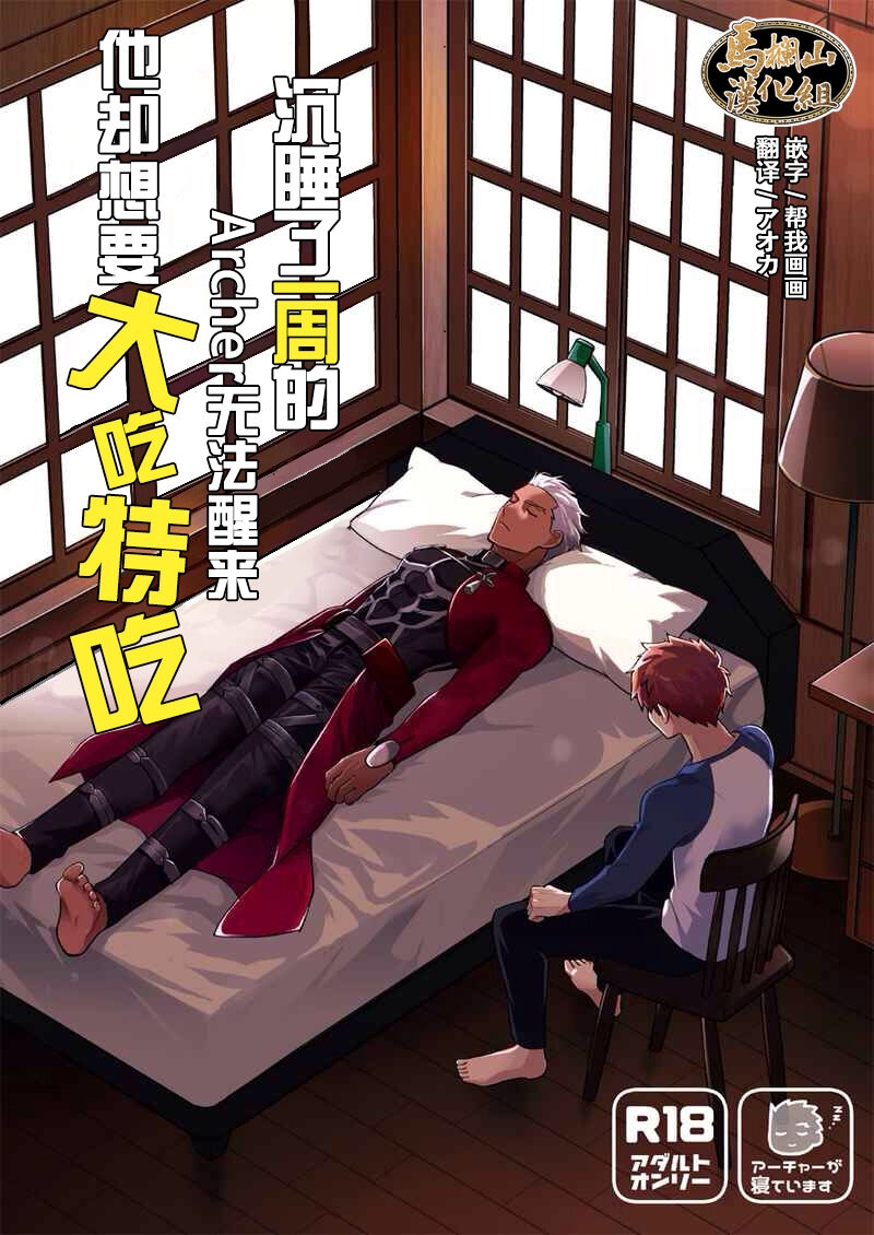 Hungarian (Chou Super ROOT 4 to 5 2021 Natsu) [Kyuukouka (Sakamoto)] Isshuukan Nani o Shite mo Okinai Archer o Sukihoudai Suru Hanashi (Fate/stay night) | 沉睡了一周的 Archer无法醒来 他却想要大吃特吃[Chinese] [马栏山汉化] - Fate stay night Girl Sucking Dick - Picture 1