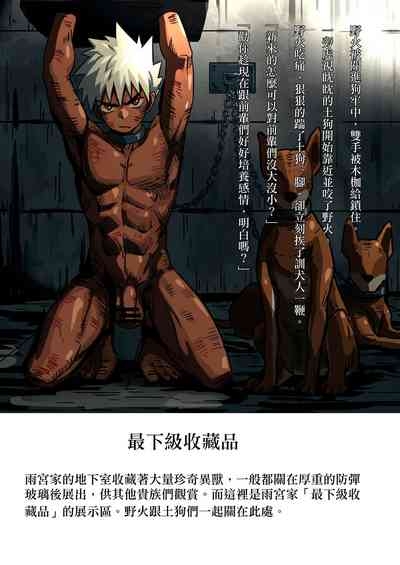 【アミノ】主人X野狗 vol.1 6