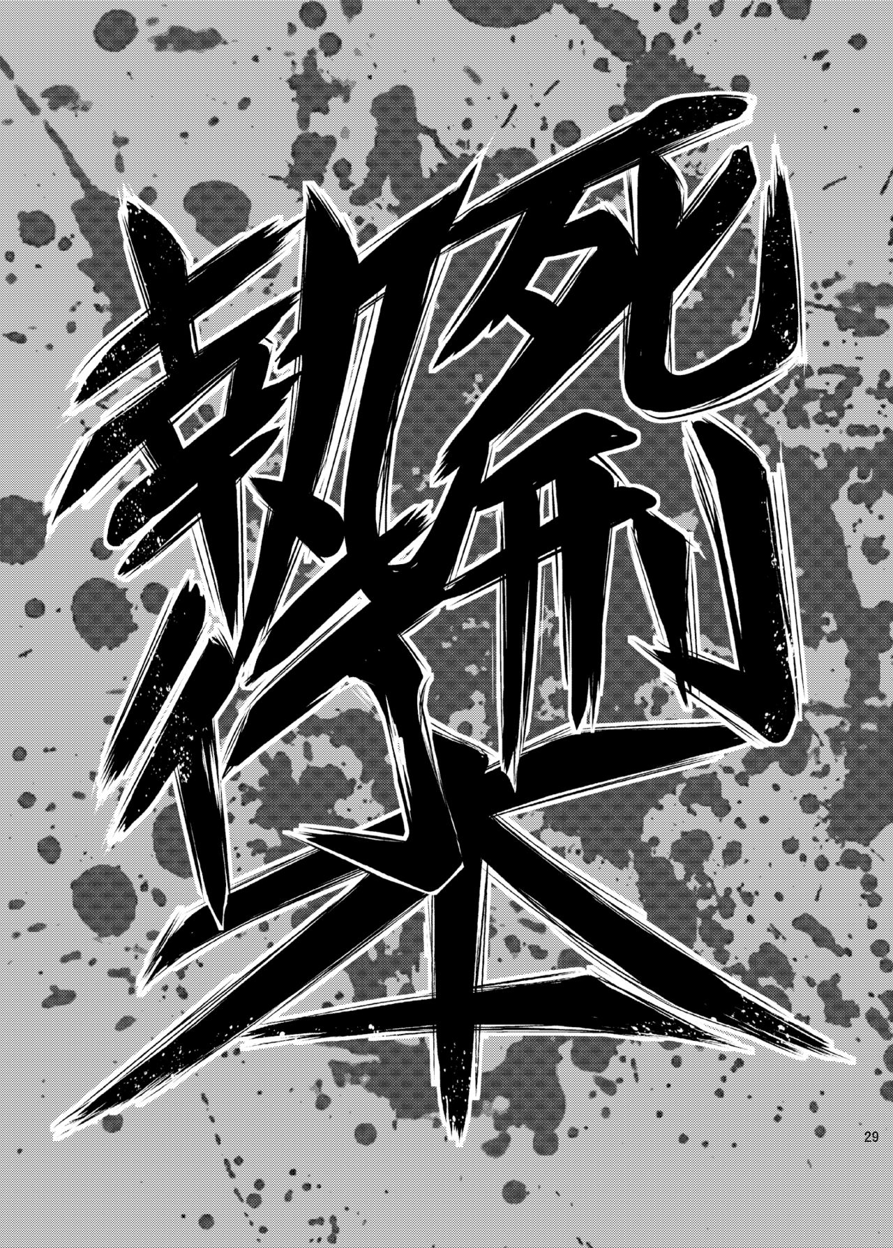 Dokudoku vol. 16 Shikkou - Page 29