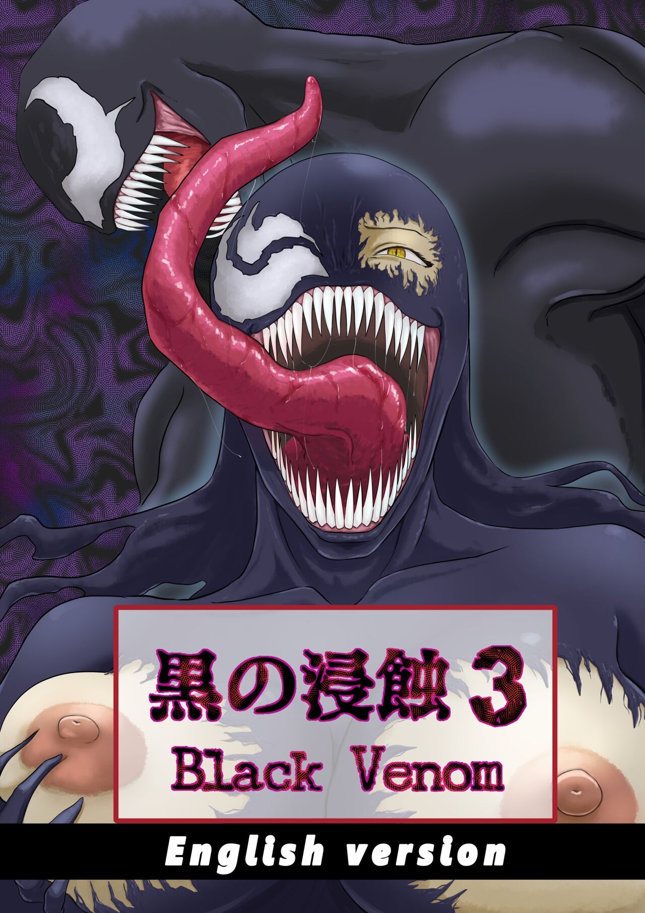 黒の浸蝕3～Black Venom～   0