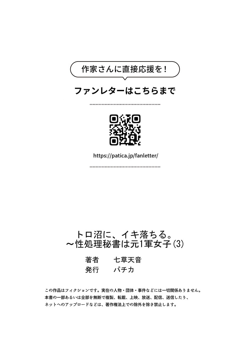 トロ沼に、イキ落ちる。～性処理秘書は元1軍女子 1-3 88