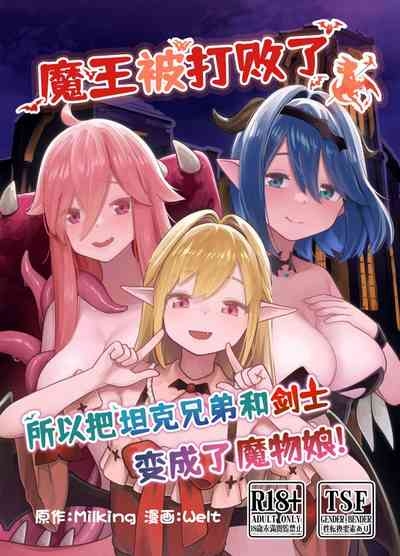 Maou ga Taosareta node Tank Kyoudai to Kenshi o Mamono Musume ni Kaechaimasu! | 魔王被打败了所以把坦克兄弟和剑士变成魔物娘！ 1