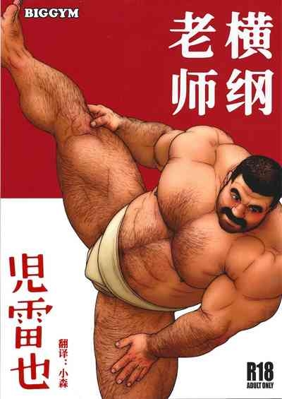 Yokozuna Teacher 1