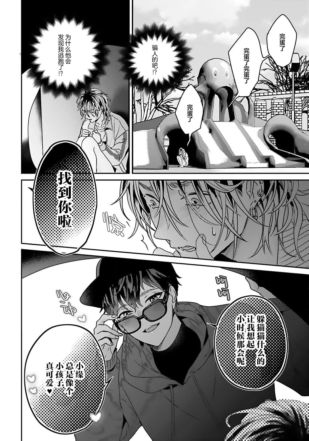 騙子偶像與誠實對抗 - Page 12