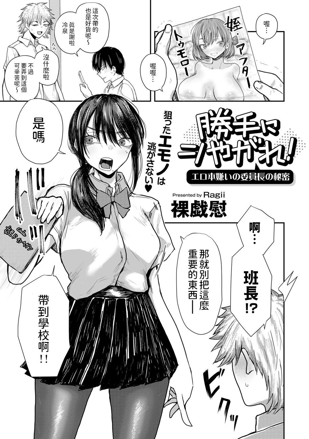 [裸戯慰]  勝手にシやがれ!エロ本嫌いの委員長の秘密  (COMICグーチョ vol.22)  中文翻譯 0