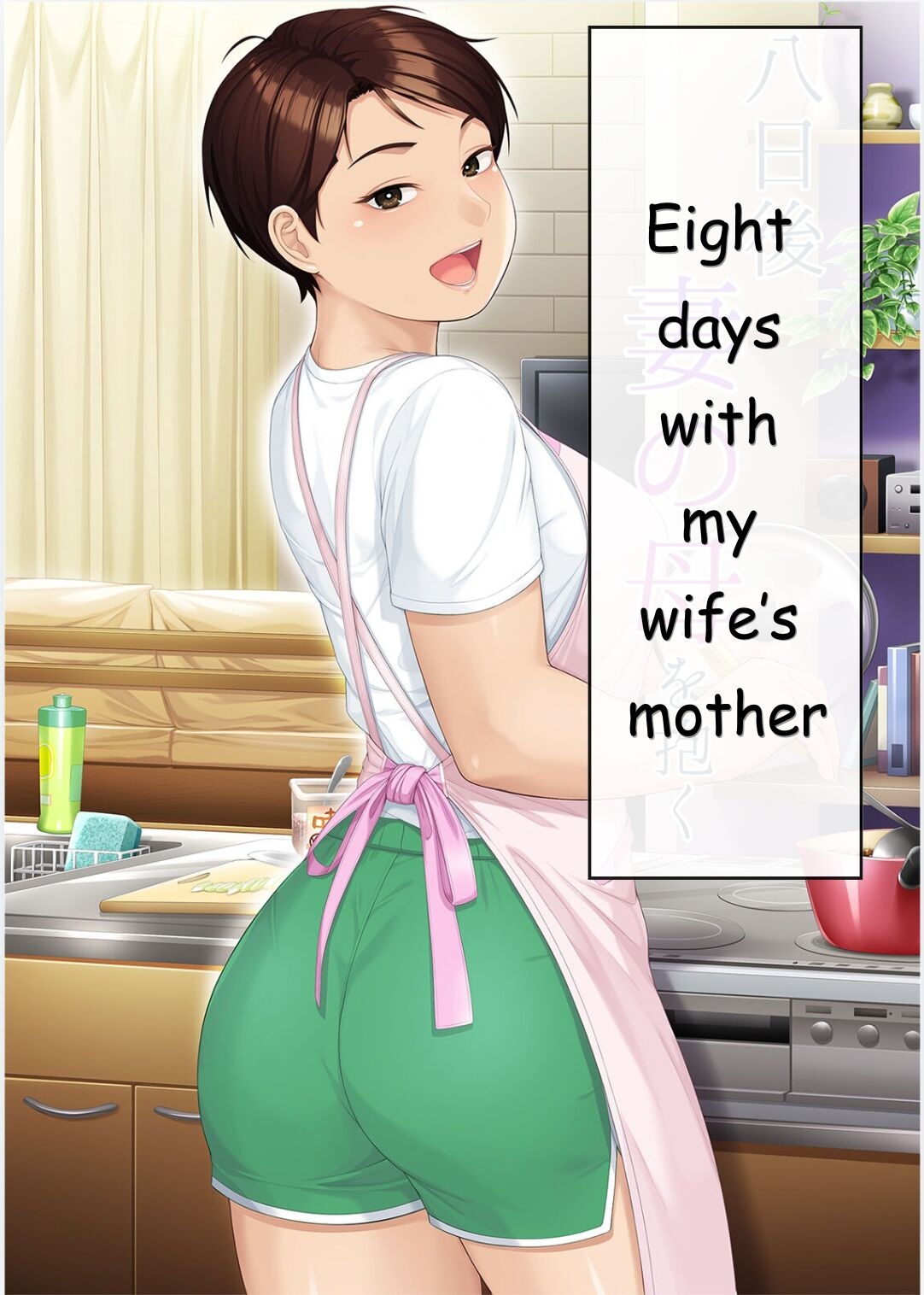 Eight Days With My Wife's Mother | Youka-go Tsuma no Haha o Daku 0