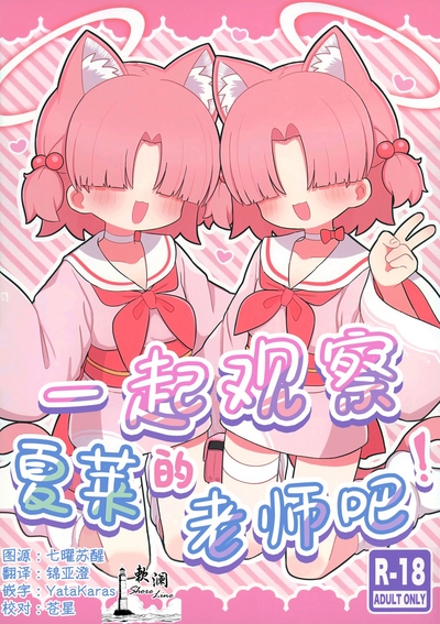 Schale no Sensei o Kansatsu Shiyou! | 一起观察夏莱的老师吧! 0