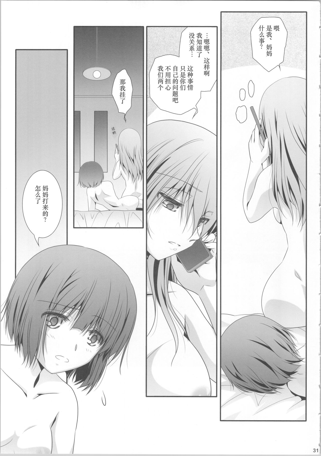 WatashiWe sisters have already finished. | 我们已经、不是姐妹了 - Page 30