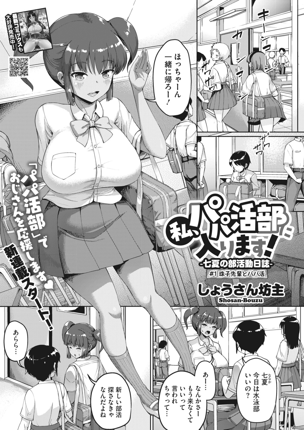 私、パパ活部に入ります!〜七夏の部活動日誌〜 ＃1-3 0