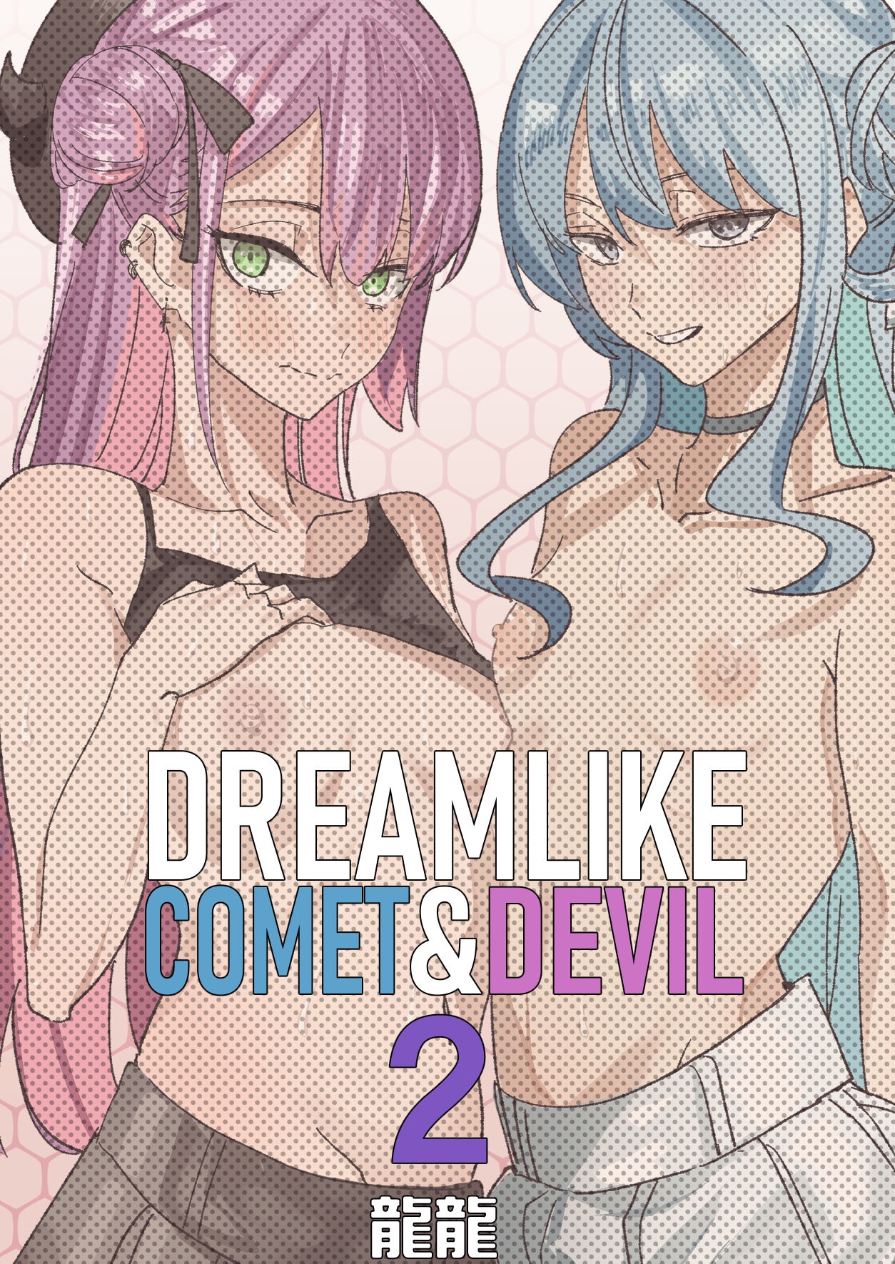 DREAMLIKE COMET&DEVIL 2 - Page 52