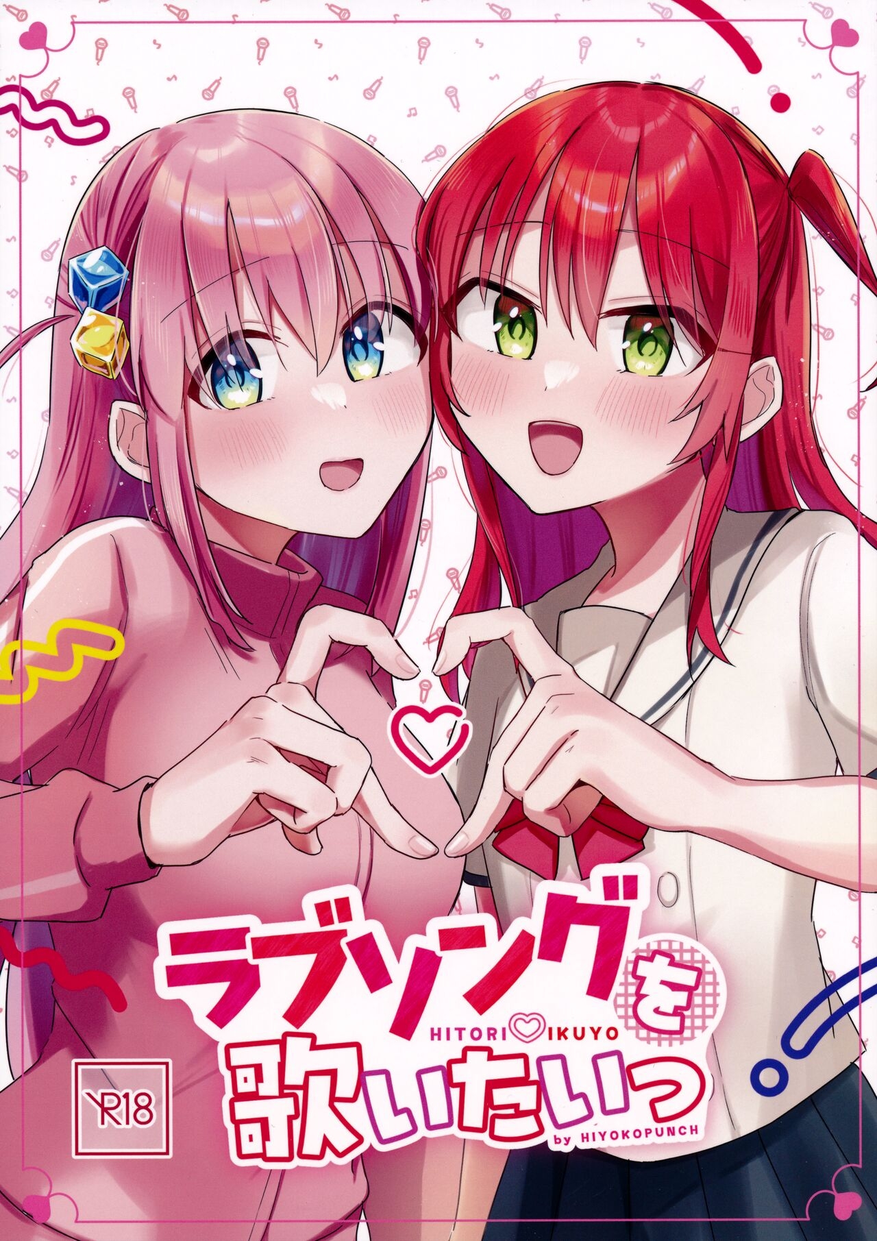 ラブソングを歌いたいっ (結束ロック!8) [ひよこパンチ (ひよこびーむ)] (ぼっち・ざ・ろっく!) 0